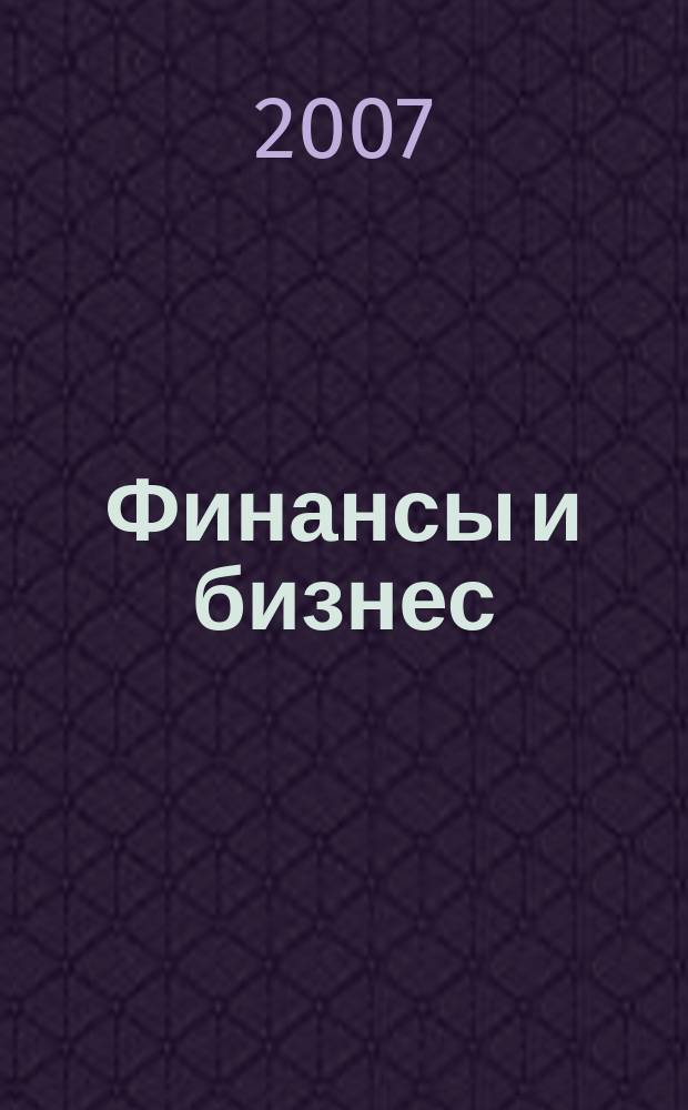 Финансы и бизнес : научно-практический журнал. 2007, № 4