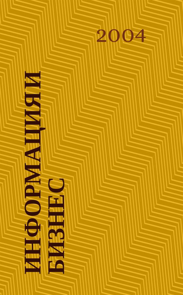 Информация и бизнес : Науч.-практ. журн. для деловых людей. 2004, № 1