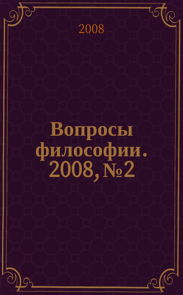 Вопросы философии. 2008, № 2