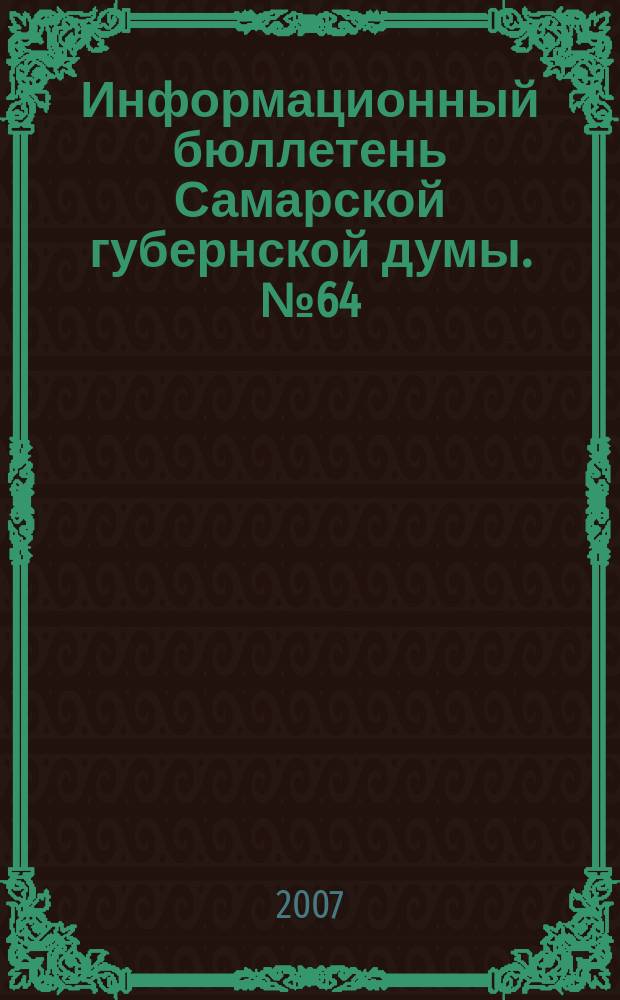 Информационный бюллетень Самарской губернской думы. № 64 (126)