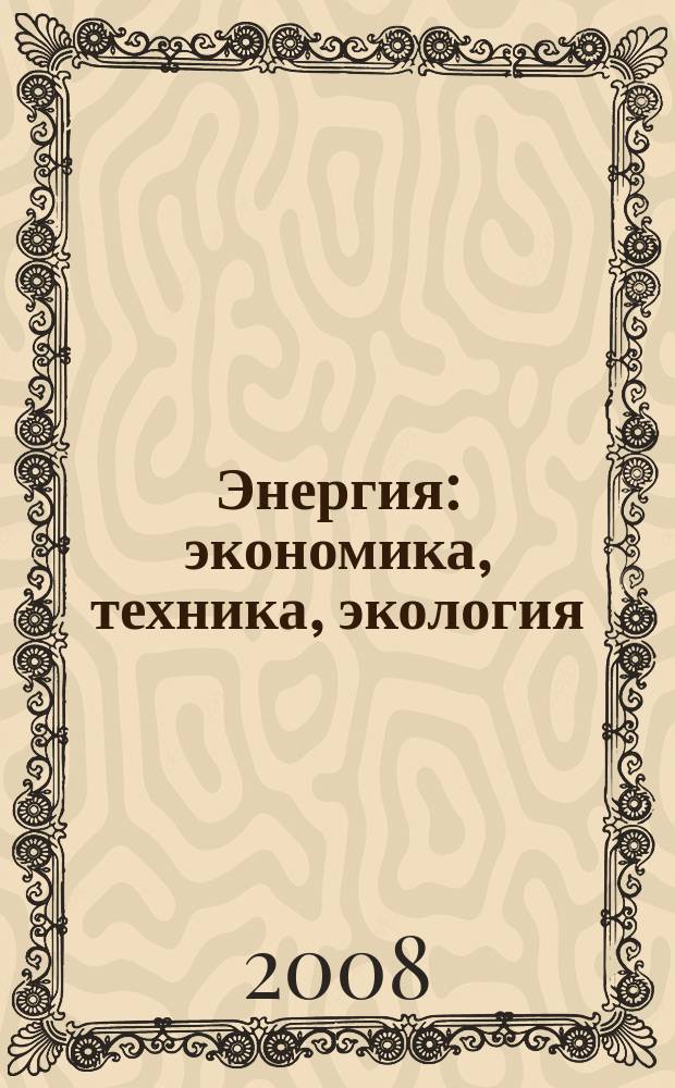 Энергия: экономика, техника, экология : Ежемес. науч.-попул. ил. журн. Президиума АН СССР. 2008, 1