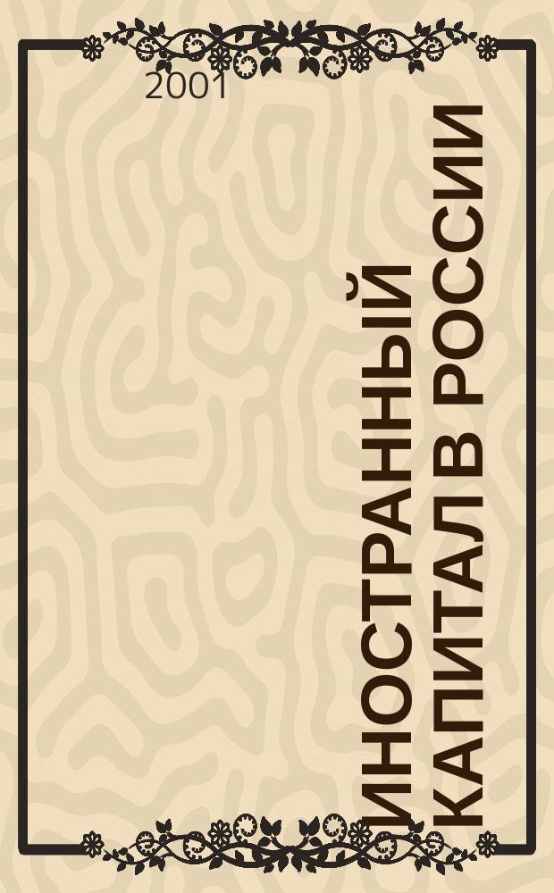 Иностранный капитал в России: налоги, учет, валютное и таможенное регулирование. 2001, № 5