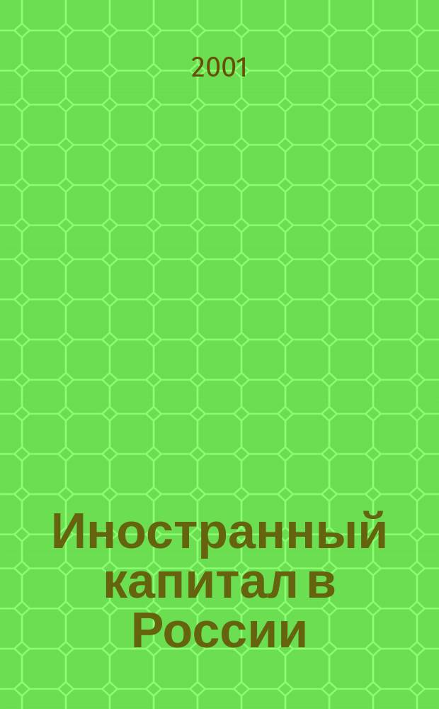 Иностранный капитал в России: налоги, учет, валютное и таможенное регулирование. 2001, № 8