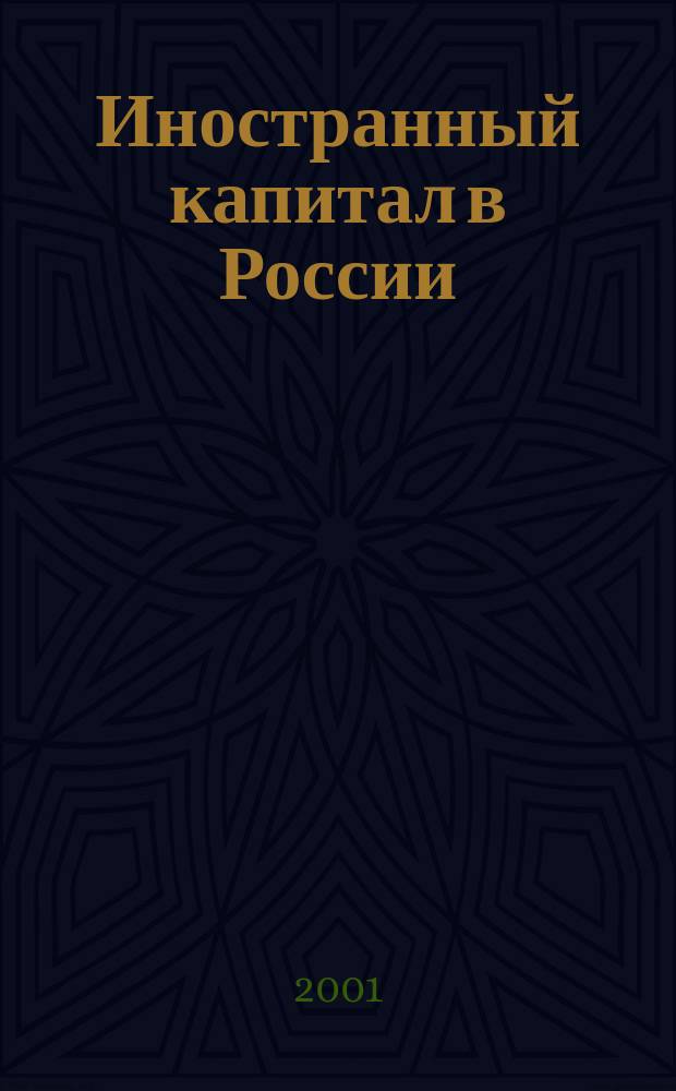 Иностранный капитал в России: налоги, учет, валютное и таможенное регулирование. 2001, № 11
