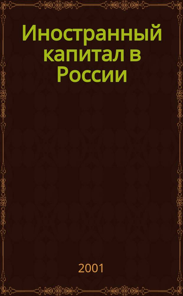 Иностранный капитал в России: налоги, учет, валютное и таможенное регулирование. 2001, № 12