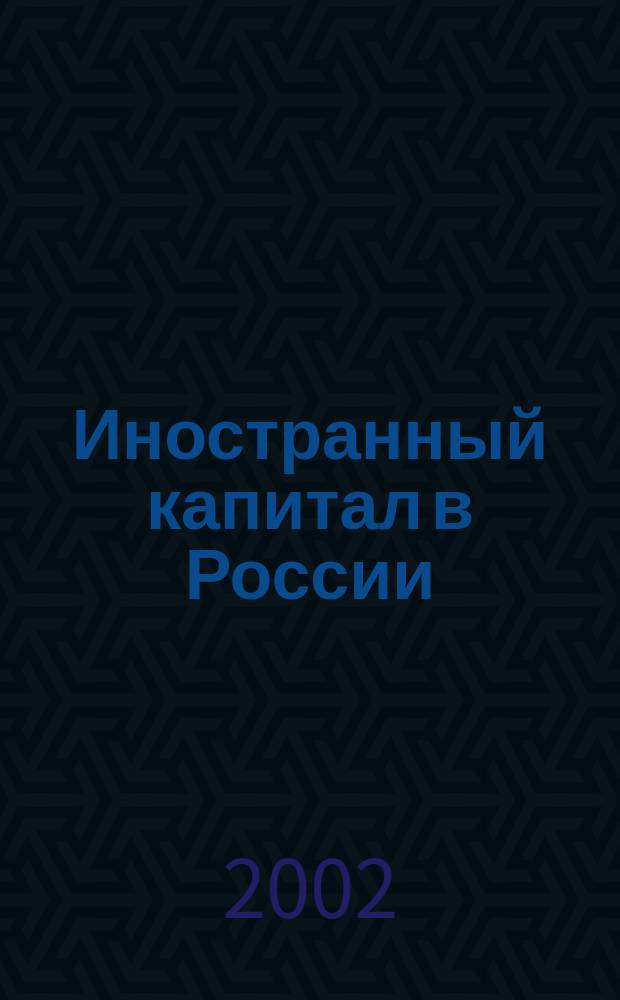 Иностранный капитал в России: налоги, учет, валютное и таможенное регулирование. 2002, № 11