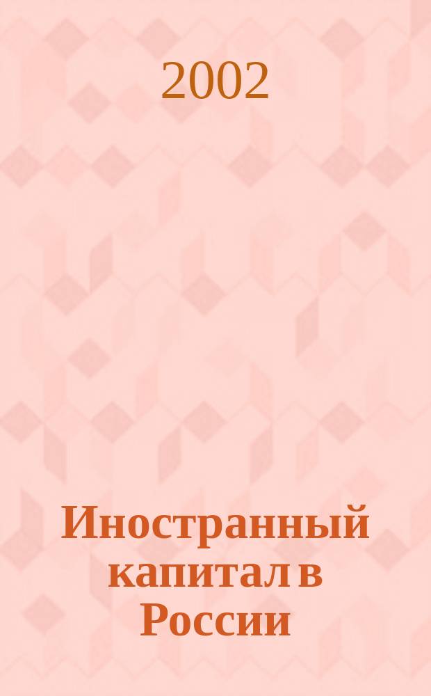 Иностранный капитал в России: налоги, учет, валютное и таможенное регулирование. 2002, № 12