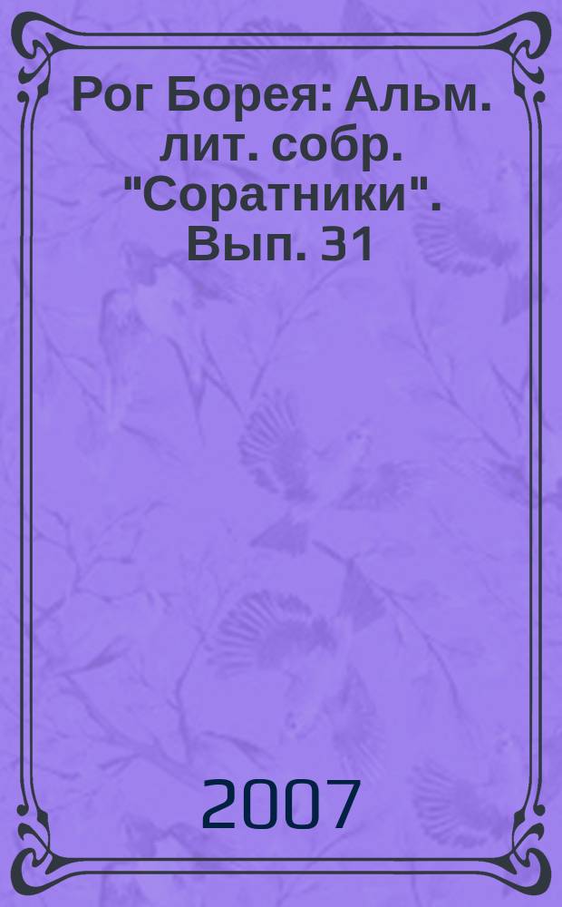 Рог Борея : Альм. лит. собр. "Соратники". Вып. 31