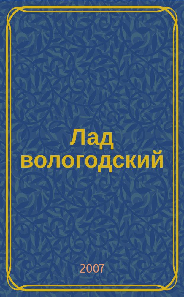 Лад вологодский : литературно-художественный журнал. 2007, № 4