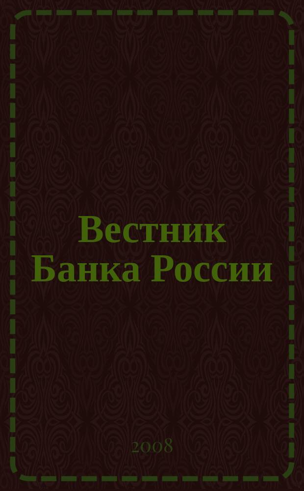 Вестник Банка России : Оператив. информ. Центр. банка Рос. Федерации. 2008, № 3 (1019)
