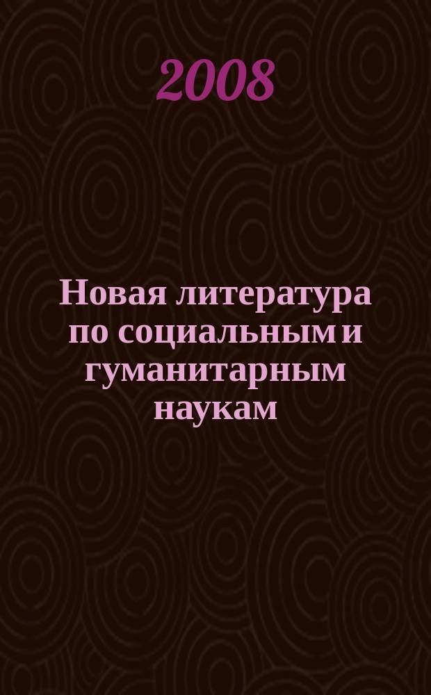 Новая литература по социальным и гуманитарным наукам : библиографический указатель. 2008, № 2