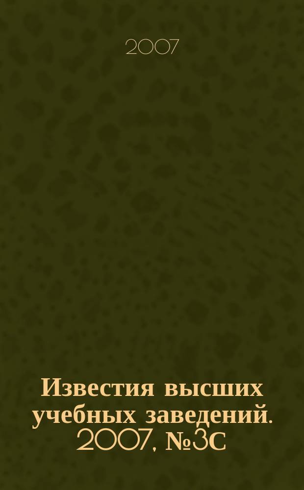 Известия высших учебных заведений. 2007, № 3С (302)