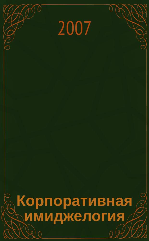 Корпоративная имиджелогия : научно-практический журнал