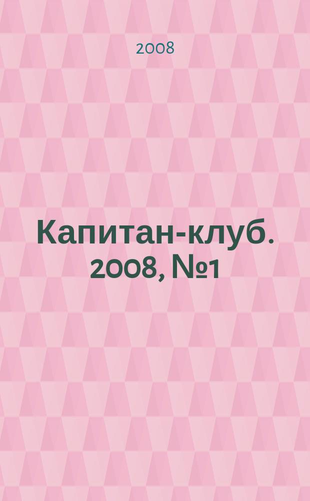 Капитан-клуб. 2008, № 1 (51)