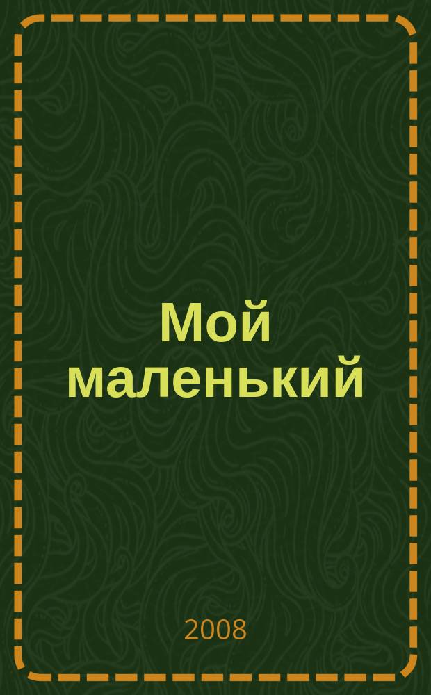 Мой маленький : полезный журнал для родителей. 2008, № 3