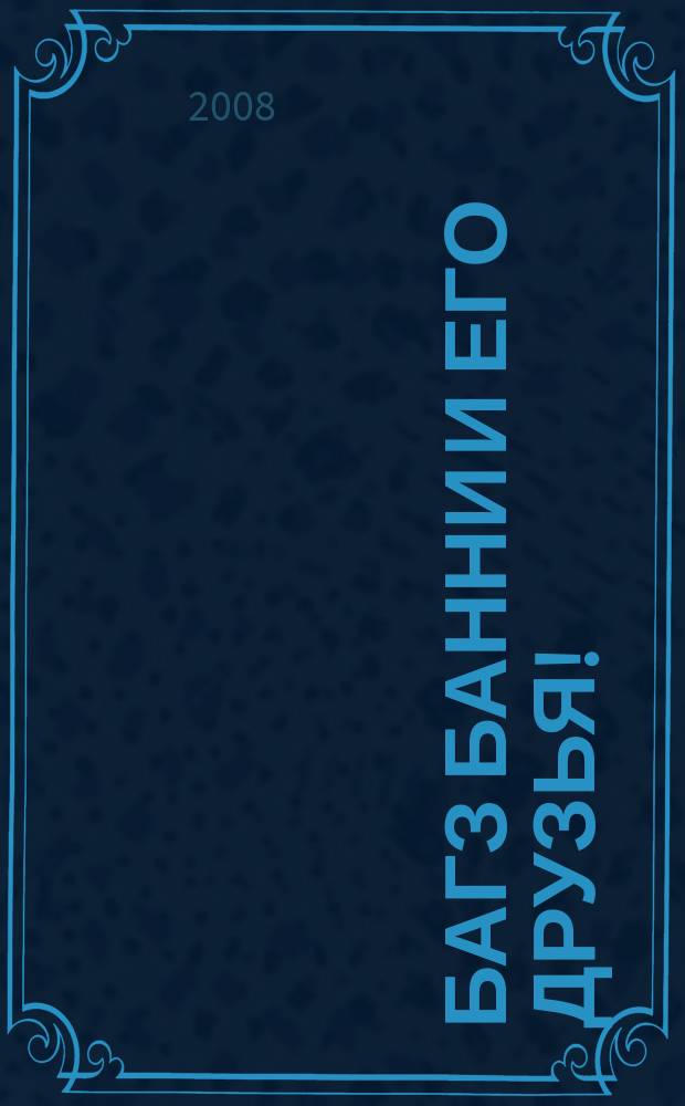 Багз Банни и его друзья ! : Новый журн. комиксов. 2008, № 2 (77)
