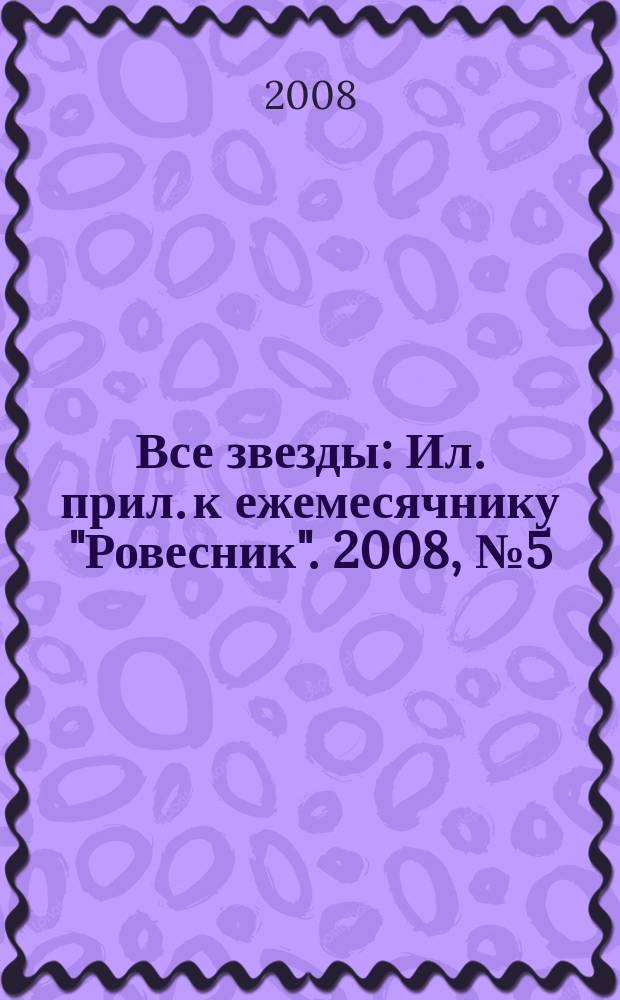 Все звезды : Ил. прил. к ежемесячнику "Ровесник". 2008, № 5 (228)