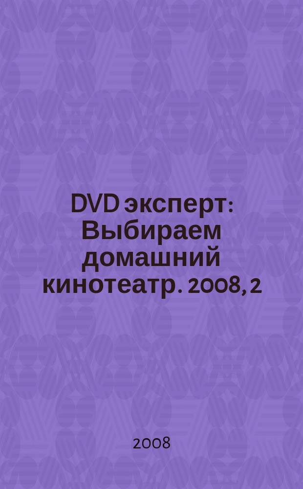 DVD эксперт : Выбираем домашний кинотеатр. 2008, 2 (42)