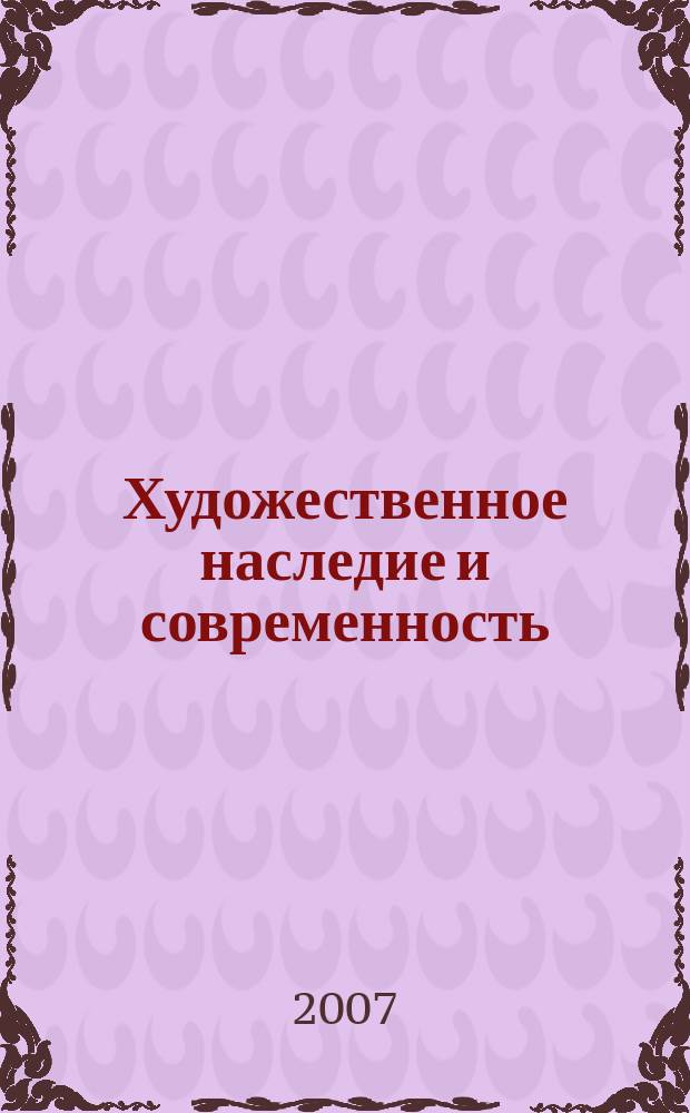 Художественное наследие и современность : сборник научных трудов