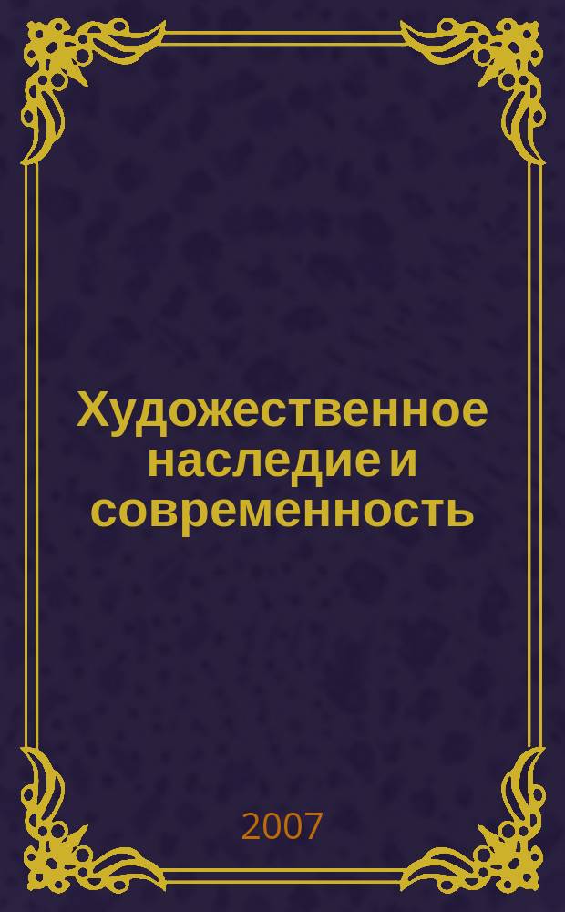 Художественное наследие и современность : сборник научных трудов. Вып. 4