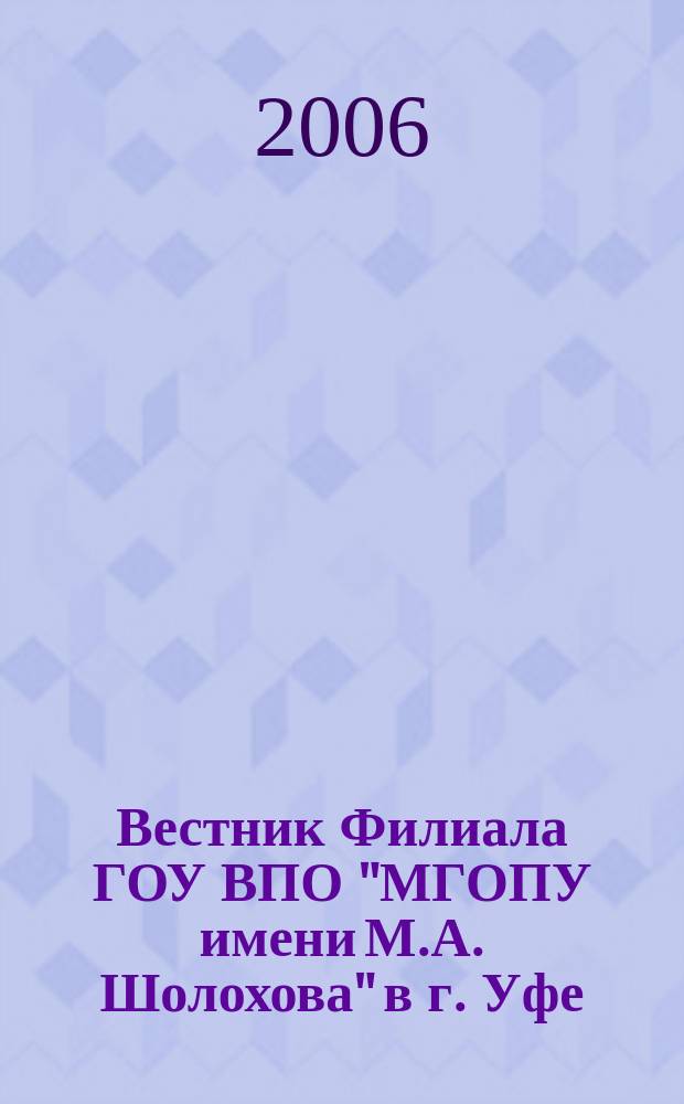 Вестник Филиала ГОУ ВПО "МГОПУ имени М.А. Шолохова" в г. Уфе