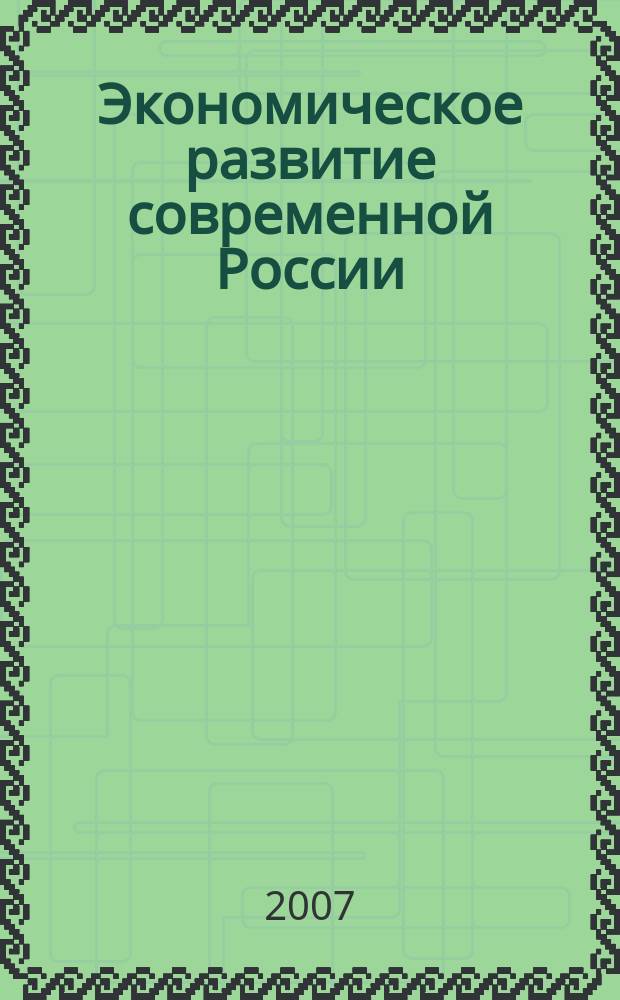 Экономическое развитие современной России: проблемы и перспективы : Сб. тр. молодых учен. Вып. 5