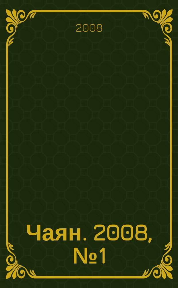Чаян. 2008, № 1 (1645)