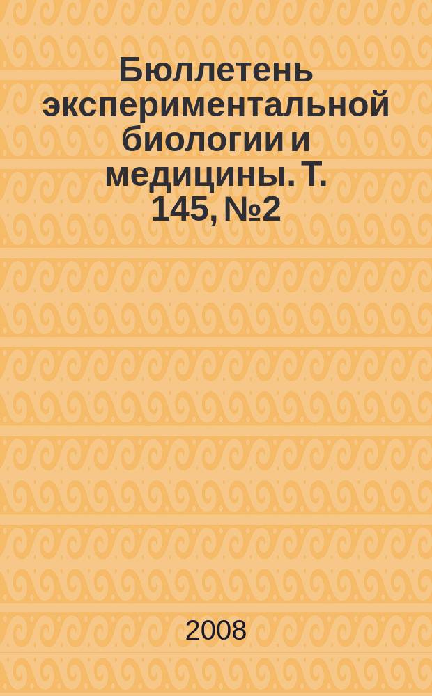Бюллетень экспериментальной биологии и медицины. Т. 145, № 2