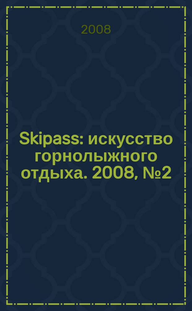 Skipass : искусство горнолыжного отдыха. 2008, № 2 (12)