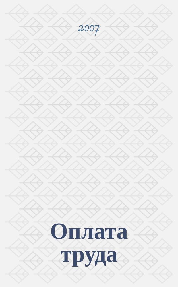 Оплата труда: бухгалтерский учет и налогообложение : журнал : приложение к журналу "Актуальные вопросы бухгалтерского учета и налогообложения"