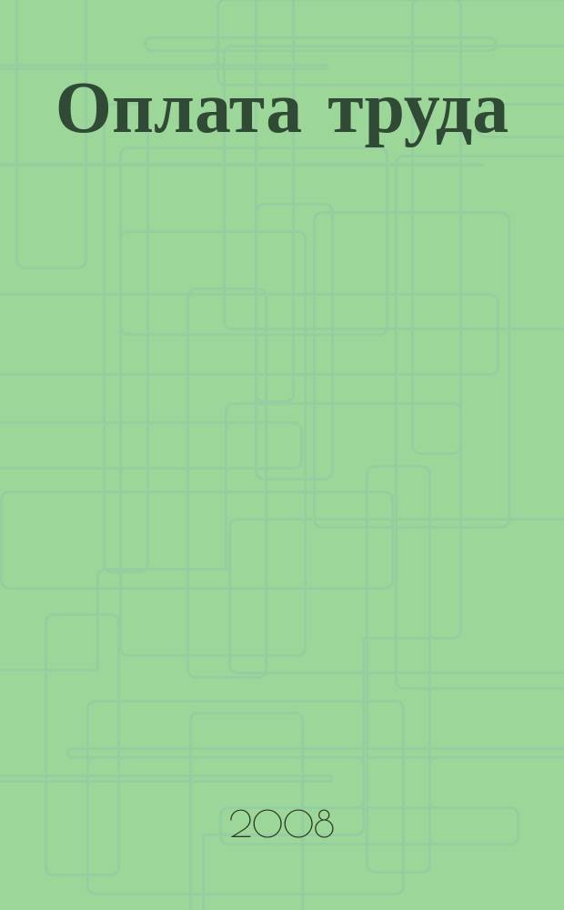 Оплата труда: бухгалтерский учет и налогообложение : журнал приложение к журналу "Актуальные вопросы бухгалтерского учета и налогообложения". 2008, № 2