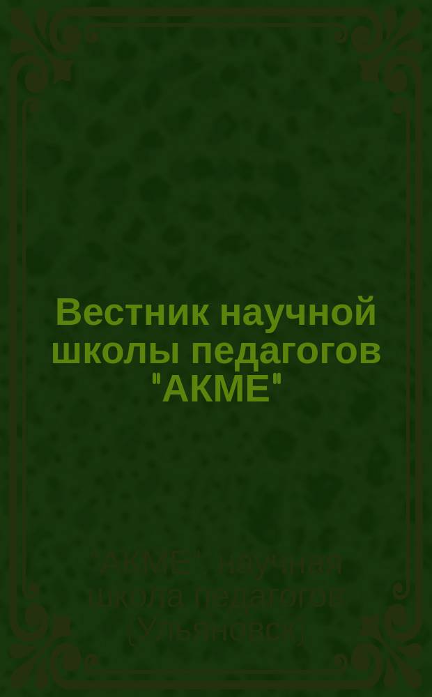 Вестник научной школы педагогов "АКМЕ"