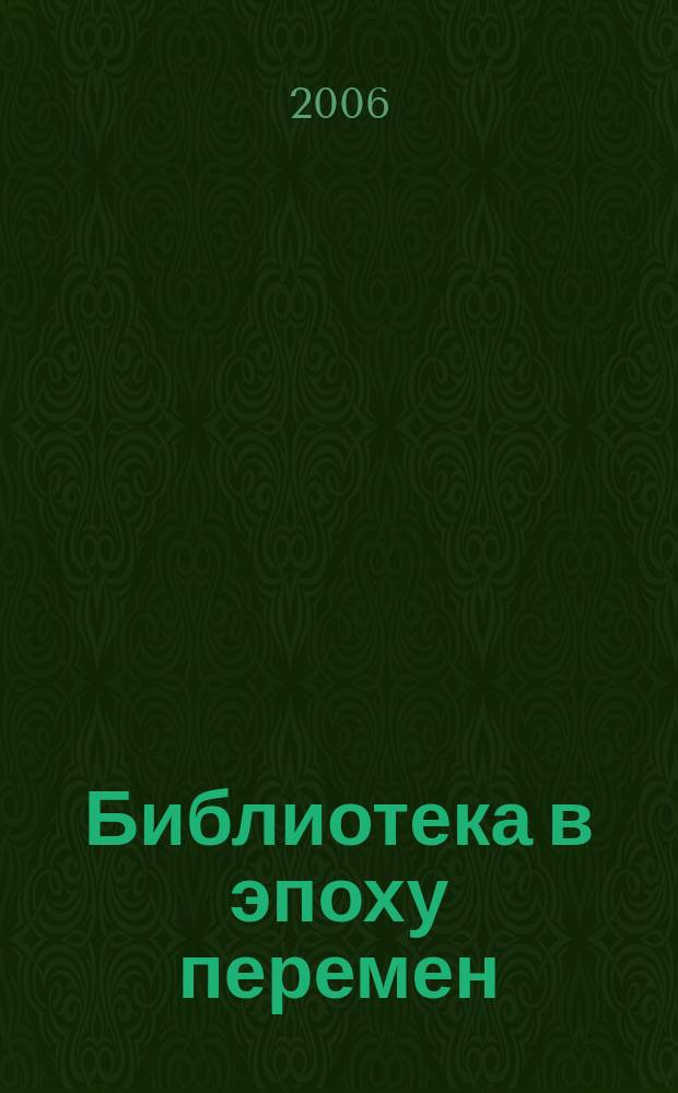 Библиотека в эпоху перемен : (Филос.-культурол. и информ. аспекты) Дайджест. 2006, вып. 3/4 (31/32) : Миграция и социальное согласие. Библиотека в полиэтнокультурной среде