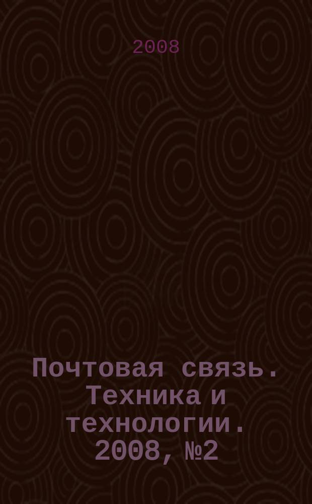 Почтовая связь. Техника и технологии. 2008, № 2