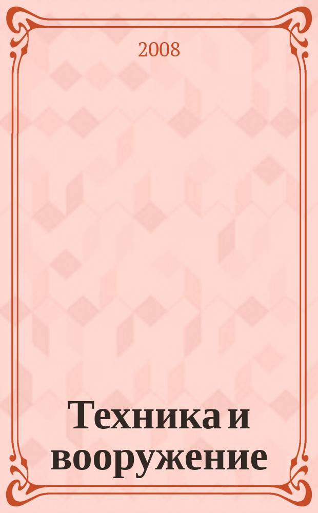 Техника и вооружение : Вчера, сегодня, завтра ... Науч.-попул. журн. 2008, 4