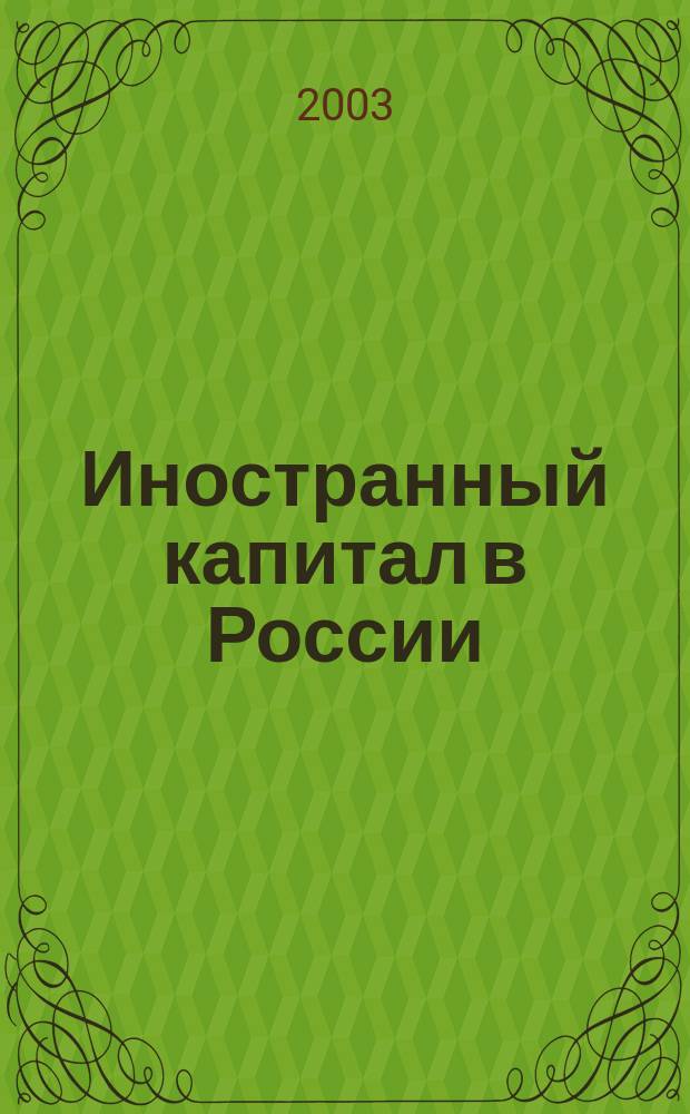 Иностранный капитал в России: налоги, учет, валютное и таможенное регулирование. 2003, № 1