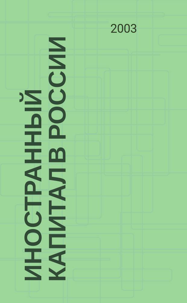 Иностранный капитал в России: налоги, учет, валютное и таможенное регулирование. 2003, № 4
