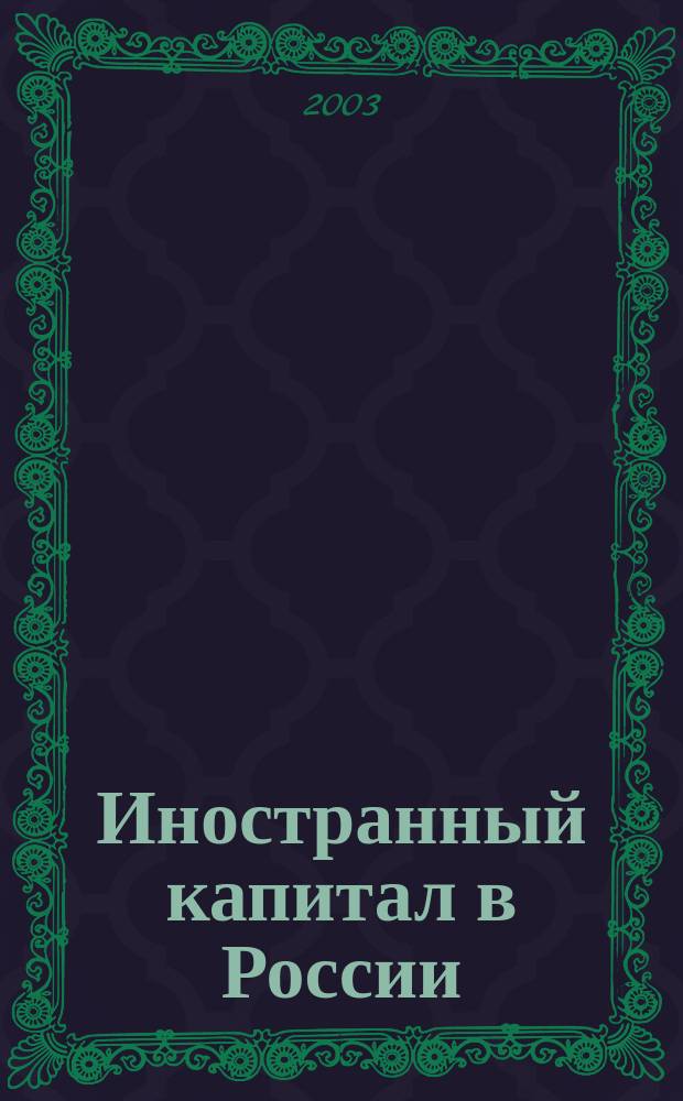 Иностранный капитал в России: налоги, учет, валютное и таможенное регулирование. 2003, № 8