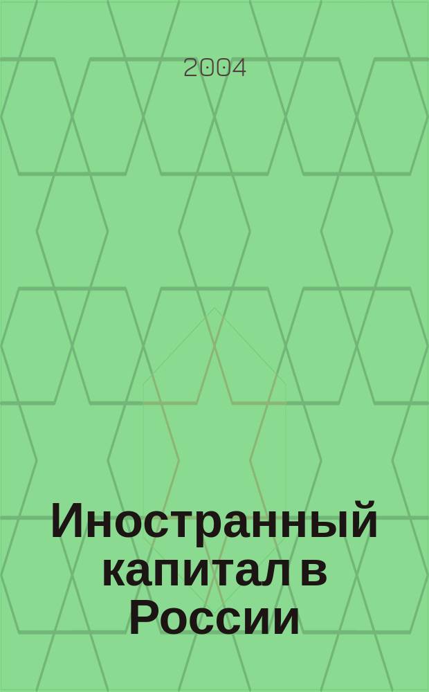 Иностранный капитал в России: налоги, учет, валютное и таможенное регулирование. 2004, № 3
