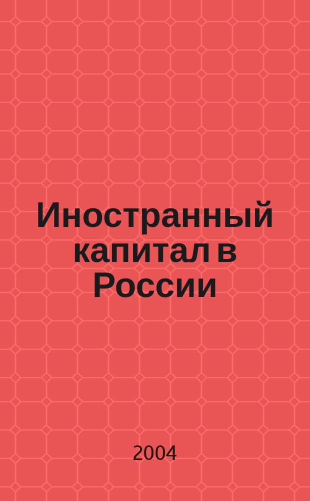 Иностранный капитал в России: налоги, учет, валютное и таможенное регулирование. 2004, № 6