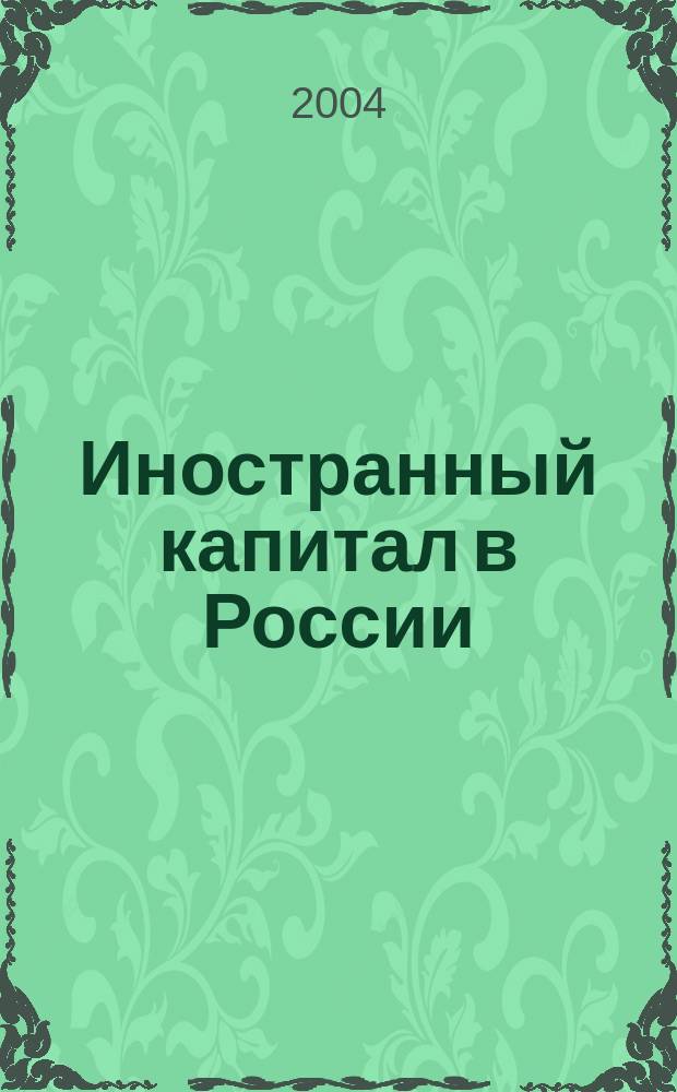 Иностранный капитал в России: налоги, учет, валютное и таможенное регулирование. 2004, № 11