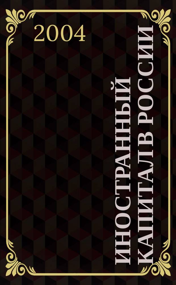 Иностранный капитал в России: налоги, учет, валютное и таможенное регулирование. 2004, № 12