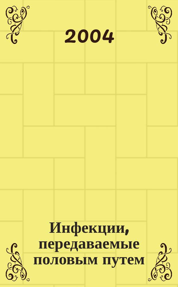 Инфекции, передаваемые половым путем : Изд. Рос. ассоц. по профилактике инфекций, передаваемых половым путем, "Санам" и Междунар. союза по борьбе с инфекциями, передаваемыми половым путем. 2004, 3