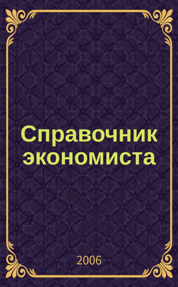 Справочник экономиста : Систематизир. информ. Советы профессионалов. Объектив. данные. 2006, № 1 (31)