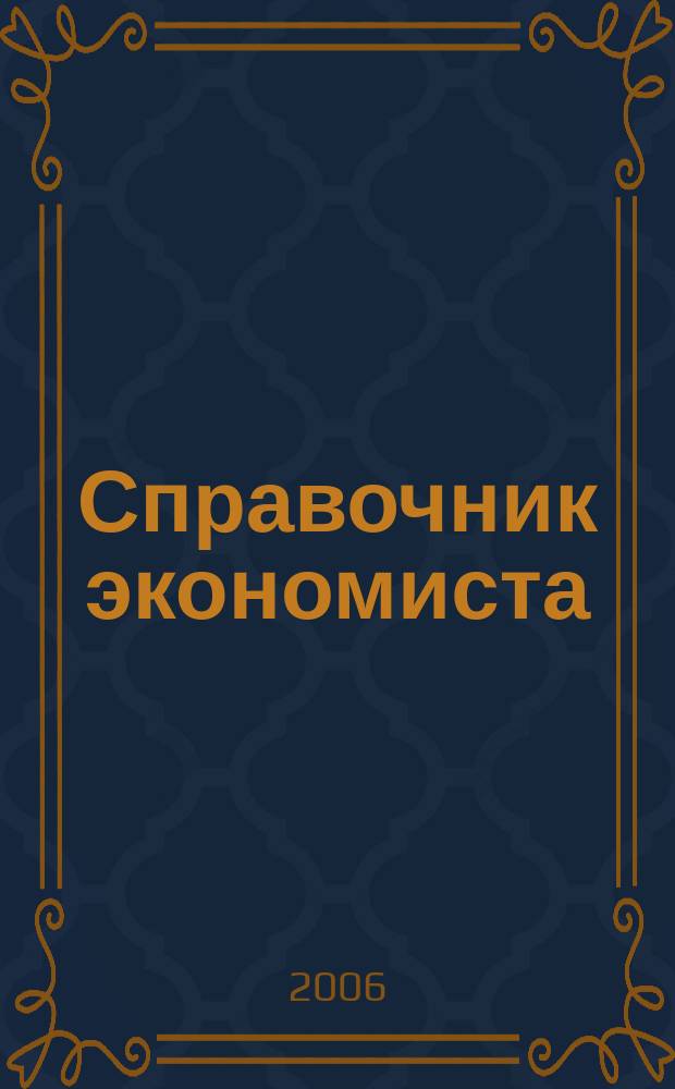 Справочник экономиста : Систематизир. информ. Советы профессионалов. Объектив. данные. 2006, № 11 (41)