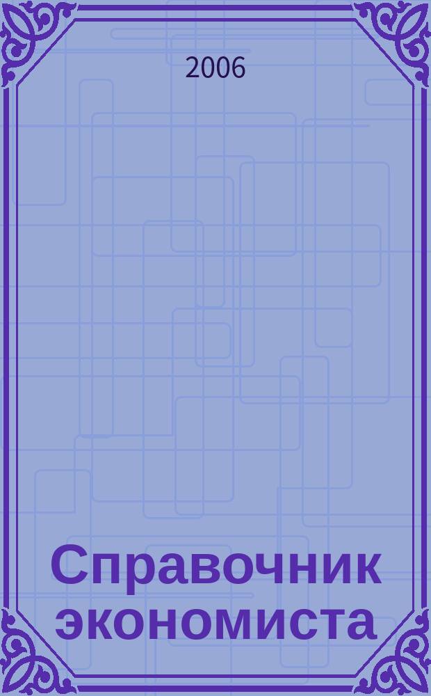 Справочник экономиста : Систематизир. информ. Советы профессионалов. Объектив. данные. 2006, № 4 (34)
