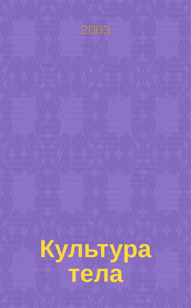 Культура тела : Ил. журн. по бодибилдингу Офиц. орган Федерации бодибилдинга и фитнеса России. 2003, № 5