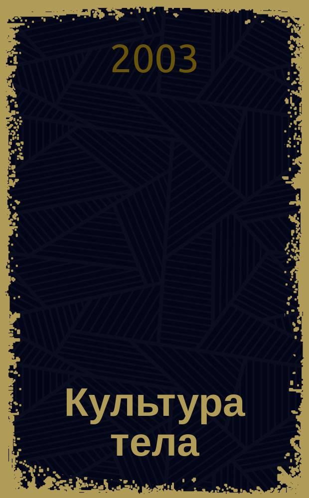 Культура тела : Ил. журн. по бодибилдингу Офиц. орган Федерации бодибилдинга и фитнеса России. 2003, № 9