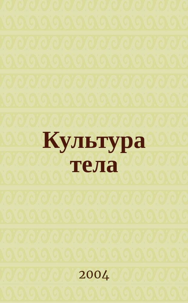 Культура тела : Ил. журн. по бодибилдингу Офиц. орган Федерации бодибилдинга и фитнеса России. 2004, № 6