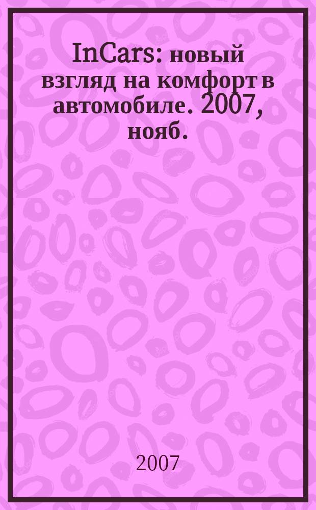 InCars : новый взгляд на комфорт в автомобиле. 2007, нояб.